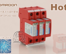光伏直流电源防雷器(SPD,浪涌保护器,电涌保护器) OMP-DPV40/1000
