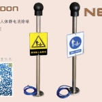 防爆型智能人体静电消除球（本安型静电消除器）带声光报警 OML-EX/SE