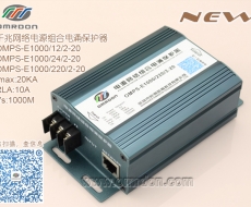 千兆网络电源组合电涌保护器 20KA  千兆网络电源二合一防雷器OMPS-E1000/220/2-20