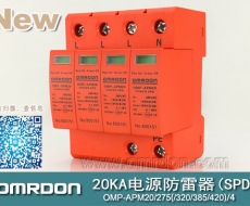 20KA 三级电源电涌保护器 (SPD、防雷器、浪涌保护器）OMP-APM20/2/4