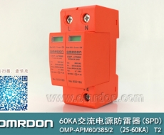 60KA二级电涌保护器SPD(又称电源防雷器、电源避雷器、浪涌保护器、过压保护器) OMP-APM60