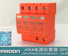 40KA二级电涌保护器SPD(又称电源防雷器、电源避雷器、浪涌保护器、过压保护器) OMP-APM40
