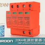 20KA 三级电源电涌保护器 (SPD、防雷器、浪涌保护器）OMP-APM20/2/4