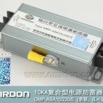 10KA-220V串联复合型电源防雷器（复合型电涌保护器）OMP-ASA10/220