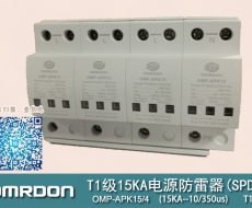 T1级15KA（10/350μs）电涌保护器（浪涌保护器) OMP-APK15/4