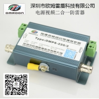 OMPS-220/2电源视频二合一防雷器